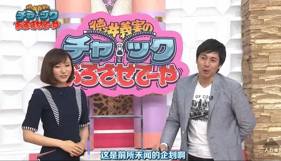日本最有趣的综艺节目之一，《德井义实的拉链拉下来》等你来观看